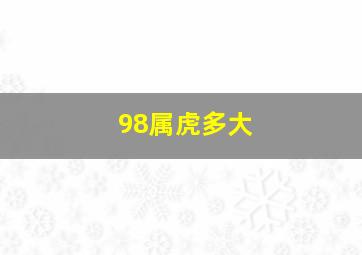 98属虎多大