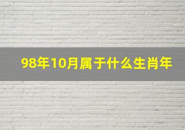 98年10月属于什么生肖年