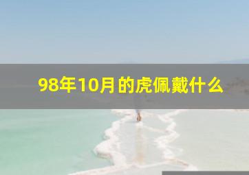 98年10月的虎佩戴什么