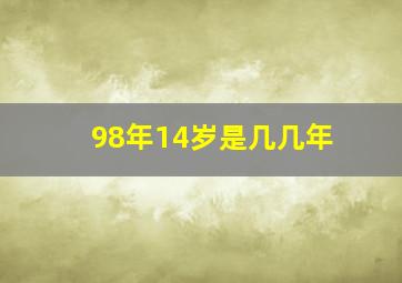 98年14岁是几几年