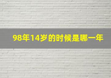 98年14岁的时候是哪一年