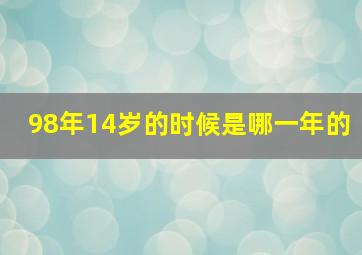 98年14岁的时候是哪一年的