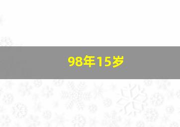 98年15岁