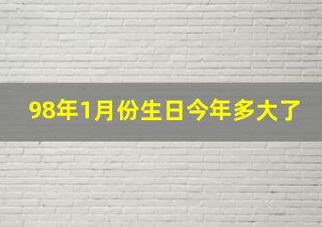 98年1月份生日今年多大了