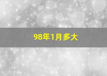 98年1月多大