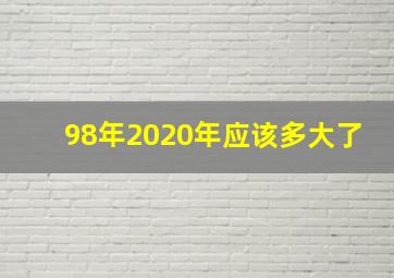 98年2020年应该多大了