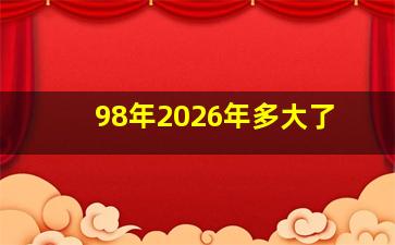 98年2026年多大了