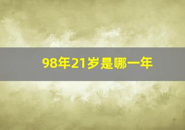 98年21岁是哪一年