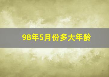 98年5月份多大年龄