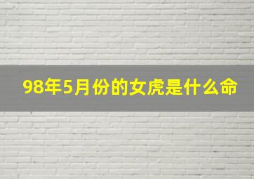 98年5月份的女虎是什么命