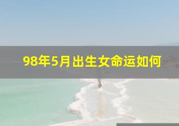 98年5月出生女命运如何