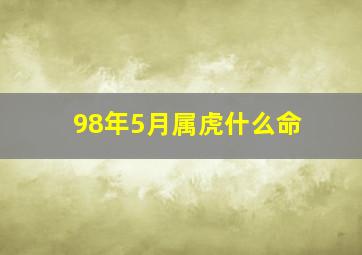 98年5月属虎什么命