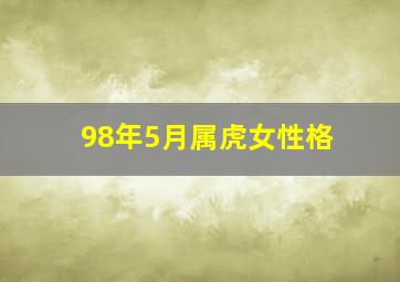 98年5月属虎女性格