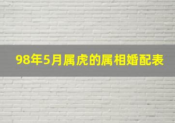 98年5月属虎的属相婚配表