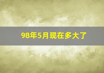 98年5月现在多大了