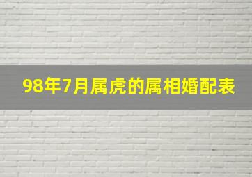 98年7月属虎的属相婚配表