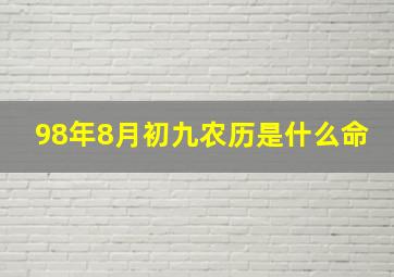 98年8月初九农历是什么命