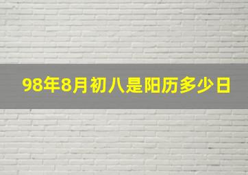 98年8月初八是阳历多少日