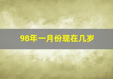 98年一月份现在几岁