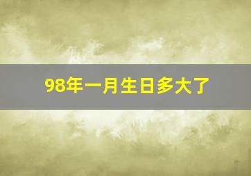 98年一月生日多大了