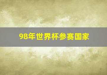 98年世界杯参赛国家