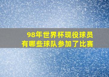 98年世界杯现役球员有哪些球队参加了比赛