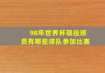 98年世界杯现役球员有哪些球队参加比赛