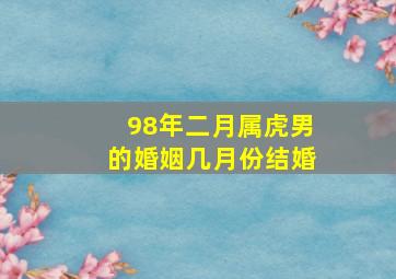 98年二月属虎男的婚姻几月份结婚