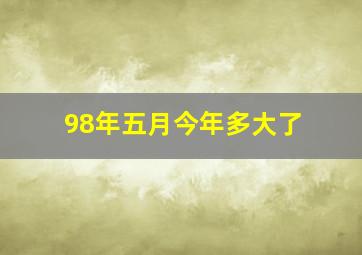 98年五月今年多大了