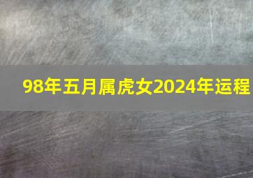 98年五月属虎女2024年运程