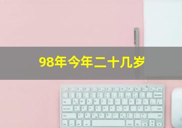 98年今年二十几岁