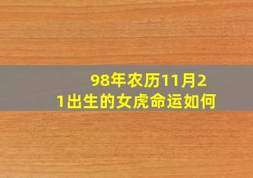 98年农历11月21出生的女虎命运如何