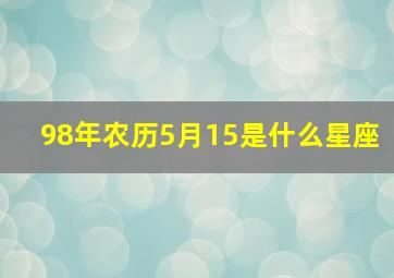 98年农历5月15是什么星座