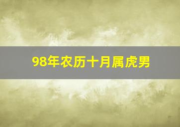 98年农历十月属虎男