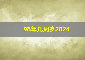 98年几周岁2024