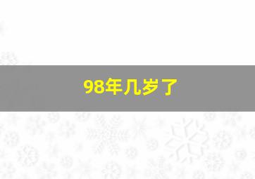 98年几岁了