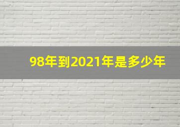 98年到2021年是多少年