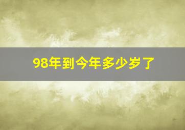 98年到今年多少岁了