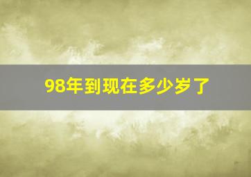 98年到现在多少岁了