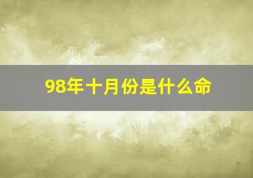 98年十月份是什么命