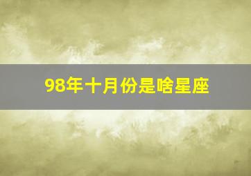 98年十月份是啥星座