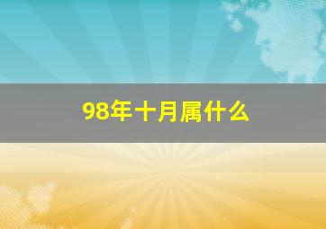 98年十月属什么