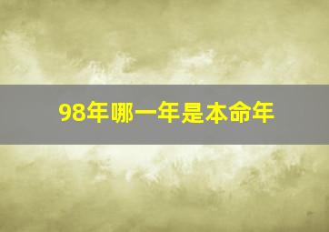 98年哪一年是本命年