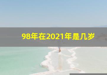 98年在2021年是几岁