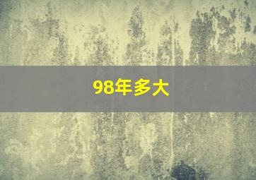 98年多大