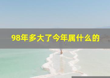 98年多大了今年属什么的