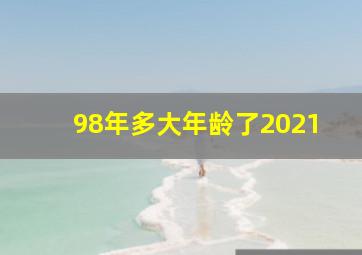 98年多大年龄了2021