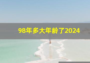 98年多大年龄了2024