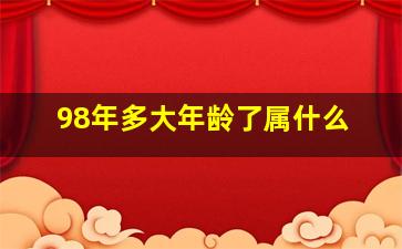 98年多大年龄了属什么