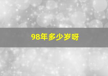 98年多少岁呀